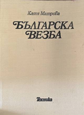 Българска везба - корица