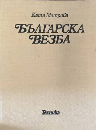 Българска везба - корица