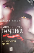Дневниците на вампира. Книга 6: Сенчести души