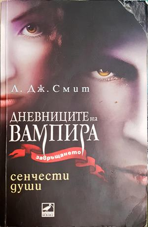 Дневниците на вампира. Книга 6: Сенчести души