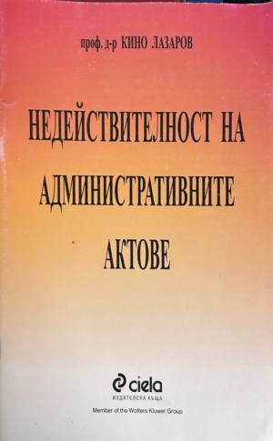 Недействителност на административните актове - Кино Лазаров