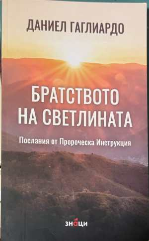Братството на Светлината - Даниел Гаглиардо