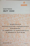 Система ЗИТ 500: Ръководство за поддръжка на сервоуправление за двигатели 0-5/15-25 – корица