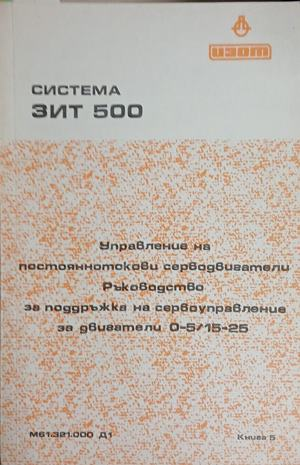 Система ЗИТ 500: Ръководство за поддръжка на сервоуправление за двигатели 0-5/15-25 – корица