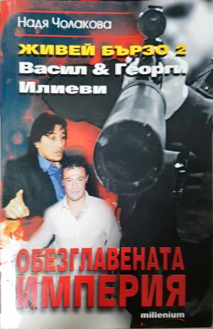 Живей бързо. Книга 2: Обезглавената империя - Надя Чолакова