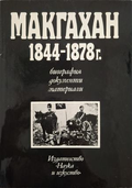 Макгахан 1844-1878 г. - Теодор Димитров