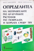 Определител на неприятелите по културните растения