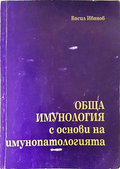 Обща имунология с основи на имунопатологията (240606262229) - Васил Иванов