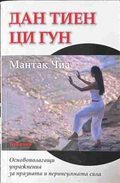 Дан Тиен Ци Гун – Мантак Чиа, корица
