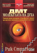 ДМТ - молекулата на духа – Рик Страсман, корица