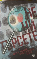 Не ни търсете - Иво Топалов