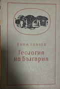 Геология на България - Еким Бончев
