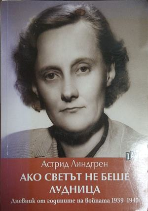 Ако светът не беше лудница - Астрид Линдгрен