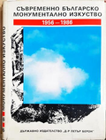 Съвременно българско монументално изкуство 1956-1986 (35190626125400) - Колектив