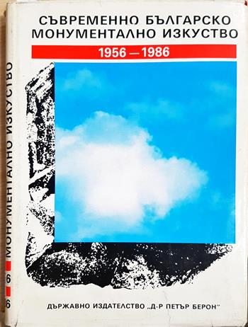 Съвременно българско монументално изкуство 1956-1986 (35190626125400) - Колектив