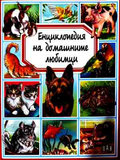 Енциклопедия на домашните любимци