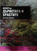 Експерт по дърветата и храстите - Д. Д. Хесайон