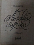 Българска любовна лирика. Избрано. Том 1-2, корица