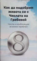 Как да подобрим живота си с числата на Грабовой