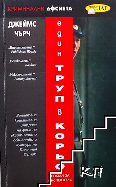 Един труп в Корьо – Джеймс Чърч