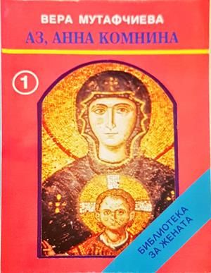 Аз, Анна Комнина - Вера Мутафчиева