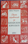Корица на Пълен справочник за китайския хороскоп