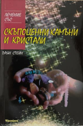 Лечение със скъпоценни камъни и кристали