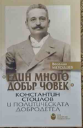 Един много добър човек - Веселин Методиев