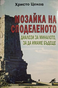 Мозайка на споделеното. Книга 2 - корица