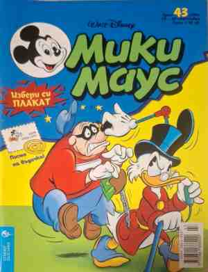 Мики Маус - корица