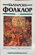 Български фолклор. Кн. 3 / 2007