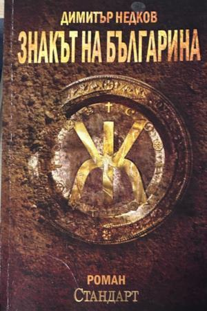 Знакът на българина. Книга 1 - Димитър Недков