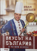 Вкусът на България в четири сезона – корица