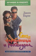 Секс, наркотици и рокендрол - Джим Бърнс