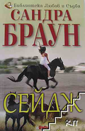 Корица на книгата Сейдж от Сандра Браун