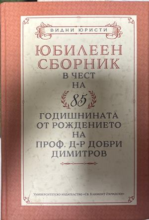 Юбилеен сборник в чест на 85-годишнината на проф. д-р Добри Димитров