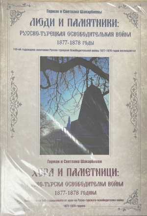 Хора и паметници - корица