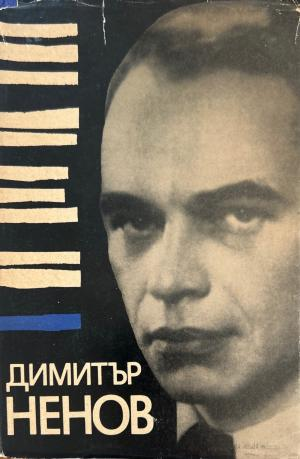Димитър Ненов (272710261805) - Лазар Николов