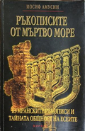 Ръкописите от Мъртво море – Иосиф Амусин, корица