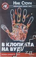 В клопката на вуду – Ник Стоун