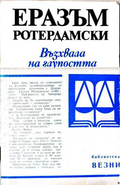 Възхвала на глупостта - Еразъм Ротердамски