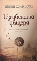 Изгубената дъщеря – Шилпи Сомая Гоуда, корица