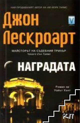 Наградата - Джон Лескроарт