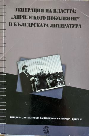 Генерация на властта: "Априлското поколение" в българската литература (607)