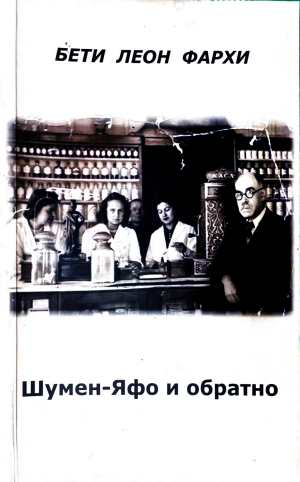 Шумен-Яфо и обратно - Бети Леон Фархи