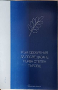 Корица на Към одобрения за посвещаване първа степен търсещ
