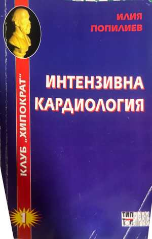 Интензивна кардиология - Илия Попилиев