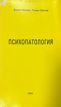 Психопатология – Васил Милев, Румен Милев, корица