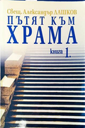 Пътят към храма. Книга 1 – Александър Лашков