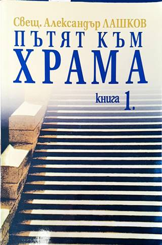 Пътят към храма. Книга 1 – Александър Лашков